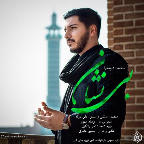 محمد داودنیا بی نشان